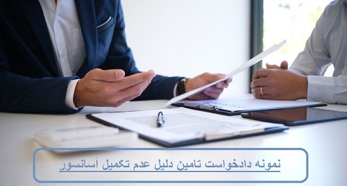 نمونه دادخواست تامین دلیل عدم تکمیل آسانسور